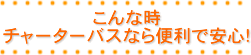 こんな時チャーターバスなら便利で安心！