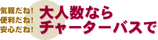 合宿の足ならチャーターバスで