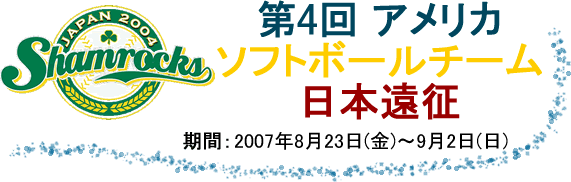 第4回 アメリカソフトボールチーム