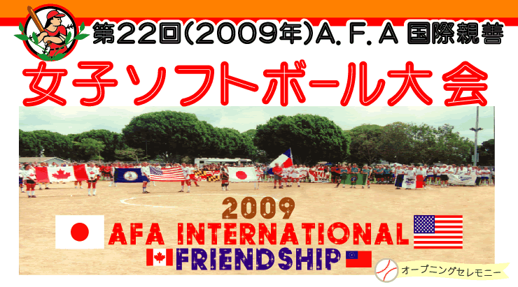 第22回(2009年)A.F.A国際親善女子ソフトボール大会