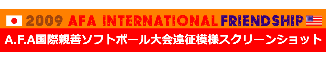 国際親善ソフトボール大会