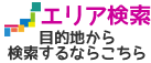 合宿エリア検索