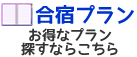 お得な合宿プラン