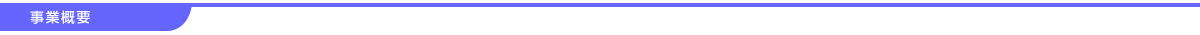 事業概要