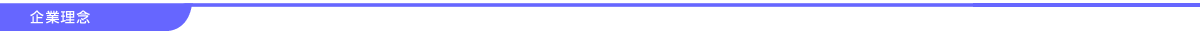 企業理念